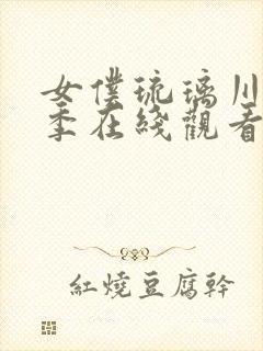 女仆琉璃川第二季在线观看封面