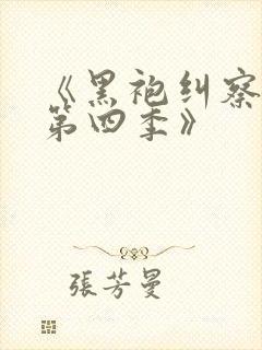 《黑袍纠察队 第四季》