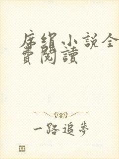 席绢小说全集免费阅读