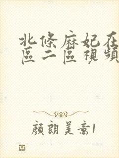 北条麻妃在线一区二区视频