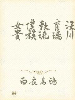 女仆教育没落的贵族琉璃川