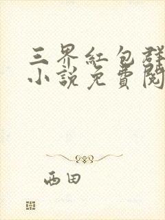 三界红包群全本小说免费阅读