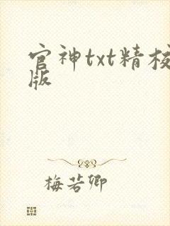 官神txt精校版封面