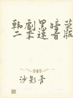 韩剧黑暗荣耀第二季速看版