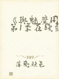 《与魅魔同居》第1季在线观看封面