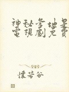 神秘爹地是大佬电视剧免费观看短剧