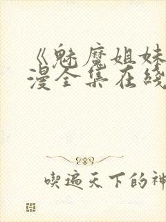 《魅魔姐妹》动漫全集在线