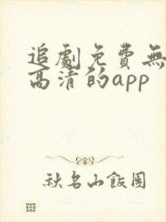 追剧免费无广告高清的app