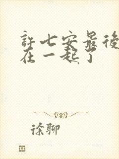 许七安最后和谁在一起了