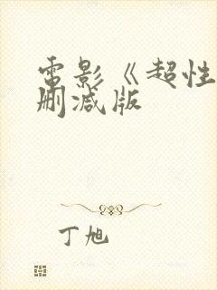 电影《超性》未删减版