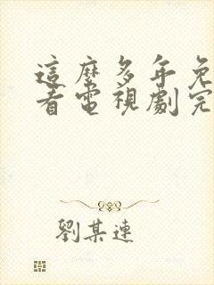 这么多年免费观看电视剧完整版高清