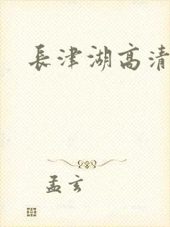 长津湖高清下载