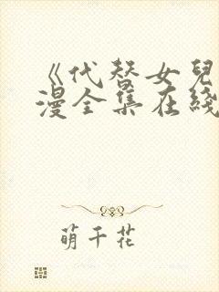 《代替女儿》动漫全集在线播放