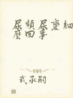 尿频尿变细了怎么回事