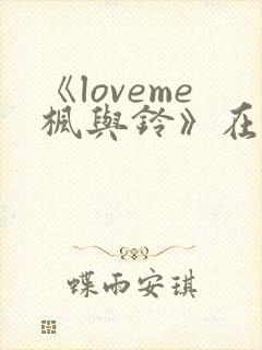 《loveme枫与铃》在线观看封面