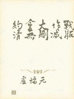 约会大作战2高清无删减版