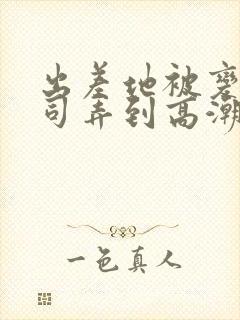 出差地被变态上司弄到高潮封面