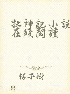 牧神记小说全文在线阅读封面