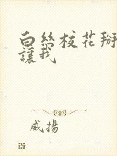 白丝校花掰开腿让我