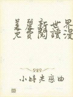 美丽新世界韩漫免费阅读漫画封面