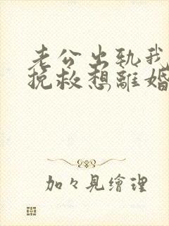 老公出轨我不想挽救想离婚