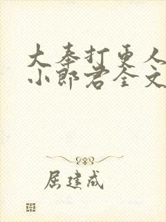 大奉打更人卖报小郎君全文在线阅读