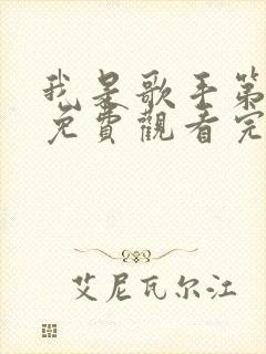 我是歌手第六季免费观看完整版