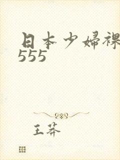 日本少妇裸体图555
