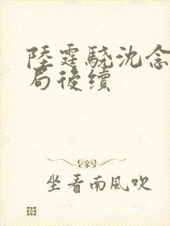 陆霆骁沈念大结局后续