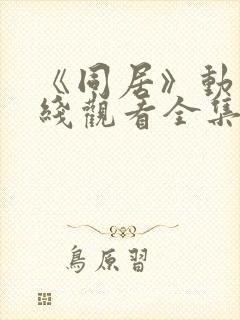 《同居》动漫在线观看全集高清封面