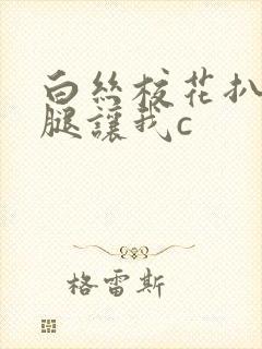 白丝校花扒开上腿让我c