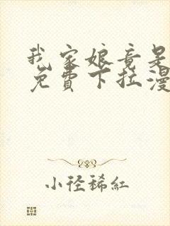 我家娘竟是女帝免费下拉漫画