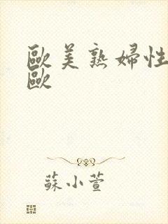 欧美熟妇性猛交欧