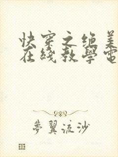 快穿之绝美白莲在线教学电子版