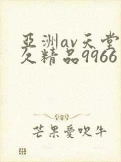 亚洲av天堂久久精品9966