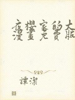 夜樱家的大作战漫画免费版