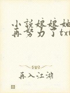 小说娘娘她不想再努力了txt