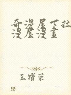 奇漫屋下拉式奇漫屋漫画