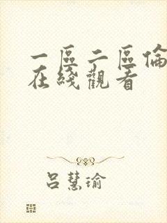 一区二区伦理片在线观看