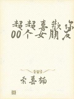 超超喜欢你的100个女朋友漫画封面