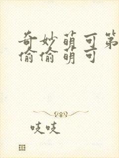 奇妙萌可第六季偷偷萌可