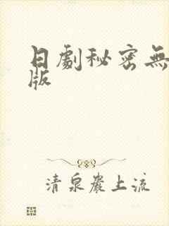 日剧秘密无删减版