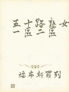 五十路熟女人妻一区二区