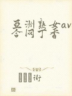 亚洲熟女av综合网丁香