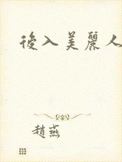 后入美丽人妻