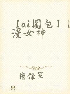 【ai图包】国漫女神