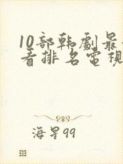 10部韩剧最好看排名电视剧