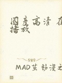 国产高清 在线播放