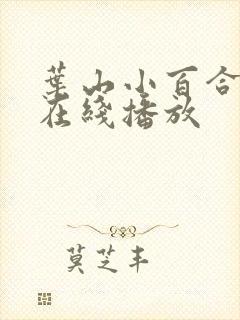 叶山小百合av在线播放