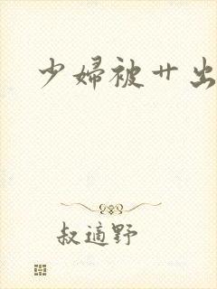 少妇被艹出白浆封面